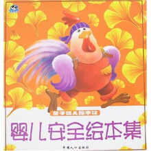 量子婴儿绘本馆：婴儿安全绘本集