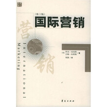 国际营销（第3版）