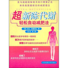 超新陈代谢轻松自动减肥法