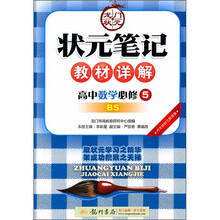 状元笔记教材详解：高中数学（必修5）（BS）