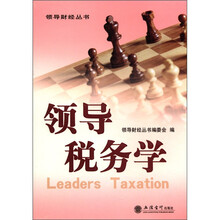领导财经丛书:领导税务学
