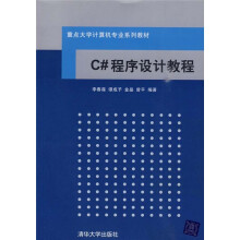 C#程序设计教程