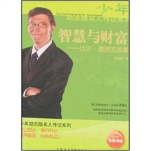 智慧与财富：比尔·盖茨的故事