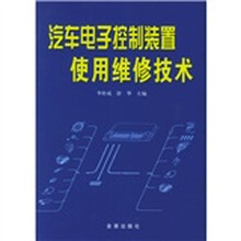 汽车电子控制装置使用维修技术