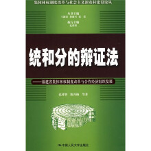 统和分的辩证法：福建省集体林权制度改革与合作经济组织发展
