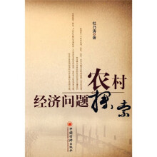 农村经济问题探索