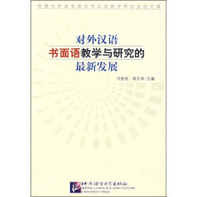 对外汉语书面语教学与研究的最新发展