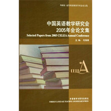 外研社高等英语教育学术会议文集:中国英语教学研究会2005年会论文集