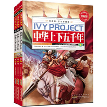 常春藤：中华上下五千年