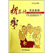 新农村笑话集锦（文化生活篇）