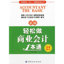 初级财会人员入门超短培训丛书：新编轻松做商业会计1本通（最新版本）