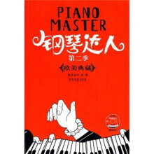 钢琴达人2:欧美典藏(附光盘)