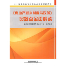 2010全国房地产估价师执业资格考试辅导用书:〈房地产基本制度与政策〉命题点全面解读
