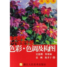 美术高考小小速查手册:色彩色调及构图