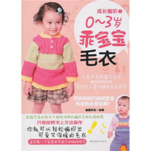 成长编织1：0-3岁乖宝宝毛衣