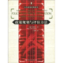 政策规划与评估方法
