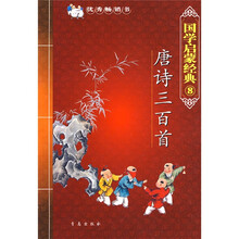 国学启蒙经典⑧-唐诗三百首