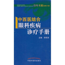 中西医结合眼科疾病诊疗手册