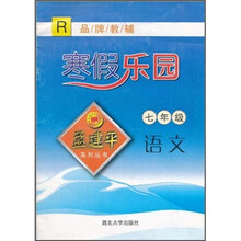孟建平系列丛书·寒假乐园：语文（7年级）（R）