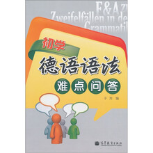 初学德语语法难点问答