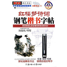 红楼梦诗词钢笔楷书字帖