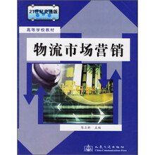高等学校教材：物流市场营销（21世纪交通版）