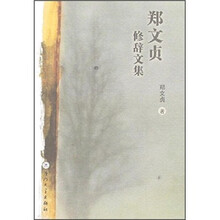 郑文贞修辞文集