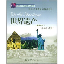 普通高等教育十一五国家级规划教材：世界遗产（附CD光盘1张）