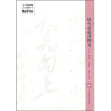 现代社会理解论