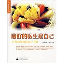 最好的医生是自己：10种常见顽疾自疗手册