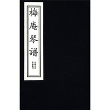 梅庵琴谱(精)/中国古代琴书汇刊