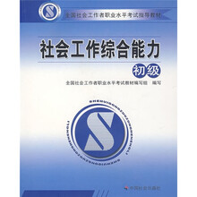 全国社会工作者职业水平考试指导教材：社会工作综合能力（初级）