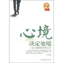 心境决定处境：一念之转如何改变人生