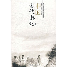 文物鉴赏与中外旅游系列教材：中国古代游记