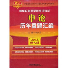 新编公务员录用考试教材：申论历年真题汇编（2012新大纲）
