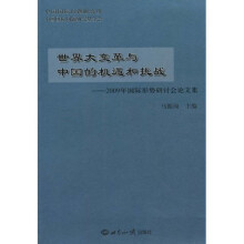 世界大变革与中国的机遇和挑战:2009年国际形势研讨会论文集