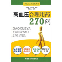 高血压合理用药270问