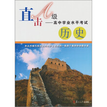 直击A级高中学业水平考试：历史