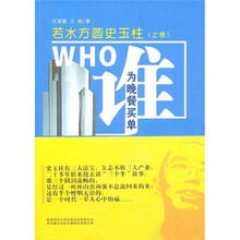 若水方圆史玉柱（上卷）：谁为晚餐买单