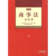 新编商事法小全书5
