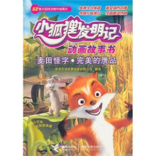 小狐狸发明记动画故事书：麦田怪字.完美的赝品