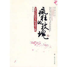 疯狂的玫瑰:历代后妃的争权夺爱之路