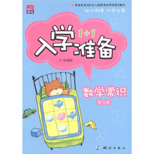 北斗·入学准备1+1：数学常识（学习本·5～7岁适用）（套装共2册）