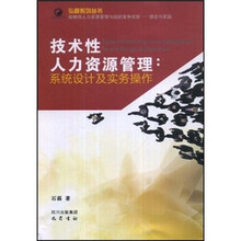 技术性人力资源管理-系统设计及实务操作