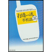 打造一流手机店
