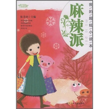 阳光姐姐小说总动员：麻辣派