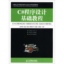 21世纪高等职业教育信息技术类规划教材：C#程序设计基础教程