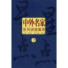 中外名家系列讲座集萃：星星点点7
