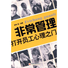 非常管理打开员工心理之门