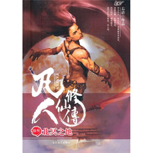 凡人修仙传13：北冥之地